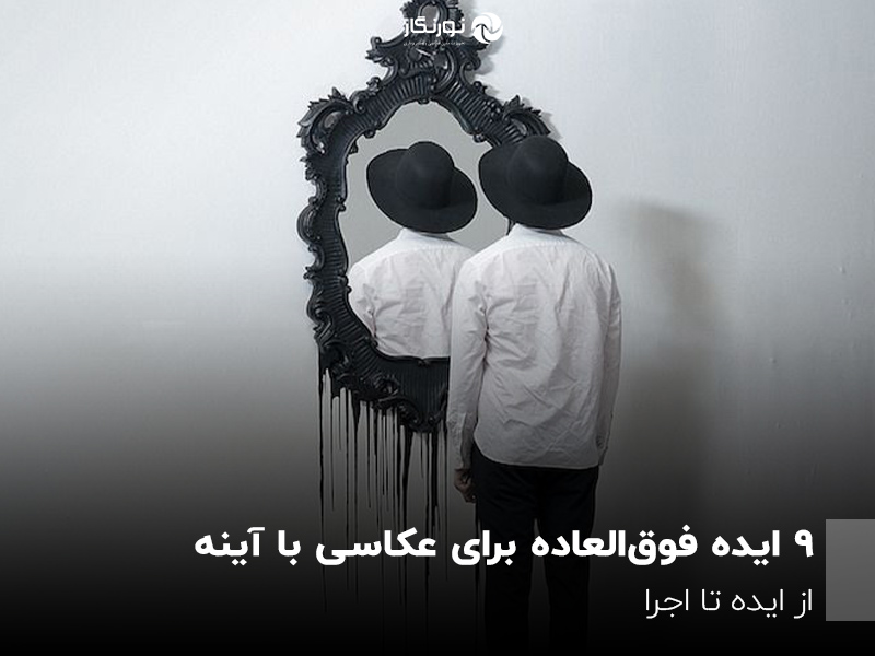 ۹ ایده فوق‌العاده برای عکاسی با آینه ؛ ایده تا اجرا