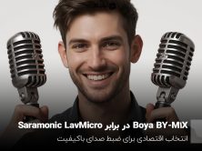 Boya BY-M1X در برابر Saramonic LavMicro؛ انتخاب اقتصادی برای ضبط صدای باکیفیت