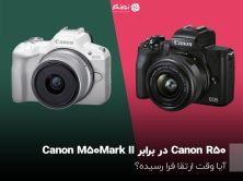 مقایسه Canon R50 با M50 Mark II