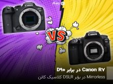 Canon R7 در برابر D90