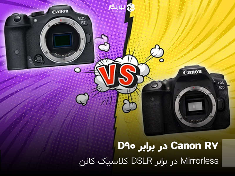 Canon R7 در برابر D90؛ Mirrorless در برابر DSLR کلاسیک کانن