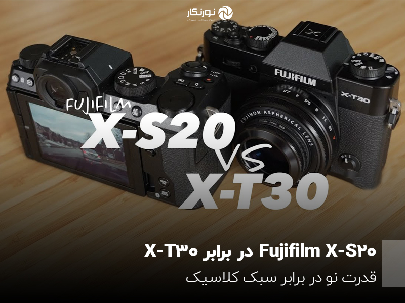Fujifilm X-S20در برابر X-T30؛ قدرت نو در برابر سبک کلاسیک