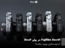 Fujifilm X100VI در برابر X100F؛ آیا نوستالژی بهبود یافته؟
