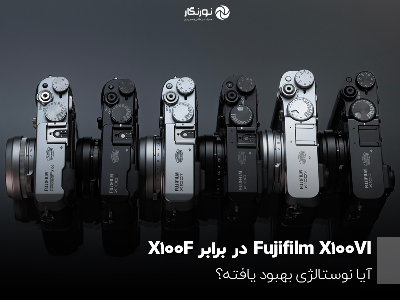 Fujifilm X100VI در برابر X100F؛ آیا نوستالژی بهبود یافته؟