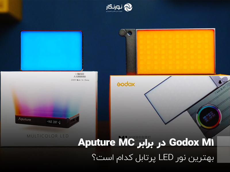 Godox M1در برابر Aputure MC؛ بهترین نور LED پرتابل کدام است؟