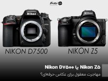 مقایسه Nikon Z5 و Nikon D7500
