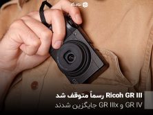 Ricoh GR III رسماً متوقف شد