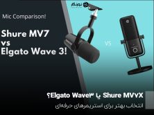 Shure MV7X یا Elgato Wave 3؟ انتخاب بهتر برای استریمرهای حرفه‌ای