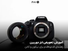 آموزش تعویض لنز دوربین؛ راهنمای قدم‌به‌قدم برای نیکون و کانن