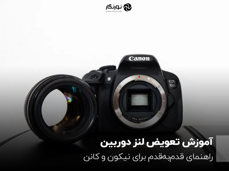 آموزش تعویض لنز دوربین؛ راهنمای قدم‌به‌قدم برای نیکون و کانن