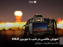 عکاسی در شب با دوربین DSLR