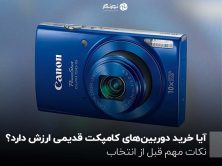 آیا خرید دوربین‌های کامپکت قدیمی ارزش دارد؟