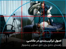 اصول ترکیب‌بندی در عکاسی؛ راهنمای جامع برای خلق تصاویر چشم‌نواز