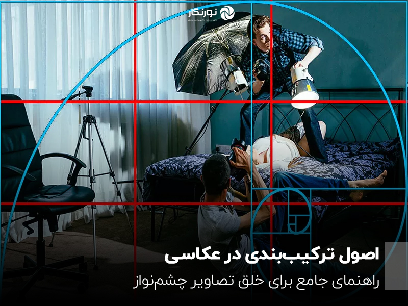 اصول ترکیب‌بندی در عکاسی؛ راهنمای جامع برای خلق تصاویر چشم‌نواز