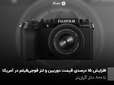 افزایش ۱۵ درصدی قیمت دوربین و لنز فوجی‌فیلم در آمریکا؛ تا ۸۰۰ دلار گران‌تر