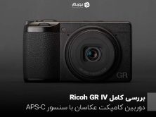 بررسی کامل Ricoh GR IV؛ دوربین کامپکت عکاسان با سنسور APS-C