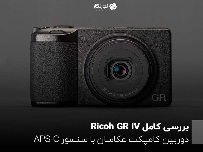 بررسی کامل Ricoh GR IV؛ دوربین کامپکت عکاسان با سنسور APS-C