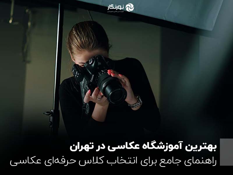 بهترین آموزشگاه عکاسی در تهران