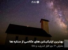 عکاسی از ستاره‌ها