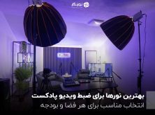 بهترین نورها برای ضبط ویدیو پادکست؛ انتخاب مناسب برای هر فضا و بودجه