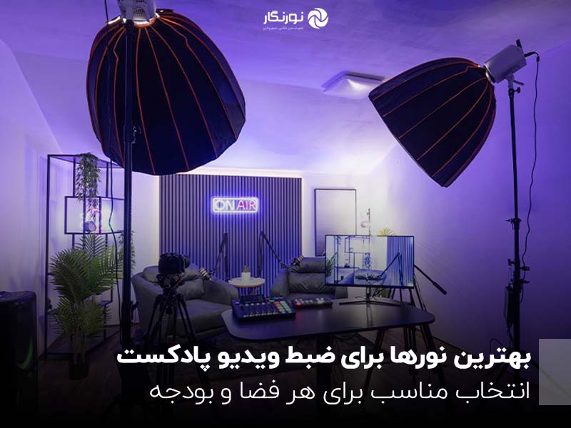 بهترین نورها برای ضبط ویدیو پادکست؛ انتخاب مناسب برای هر فضا و بودجه