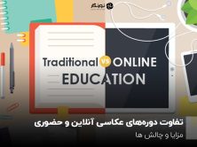 تفاوت دوره‌های عکاسی آنلاین و حضوری