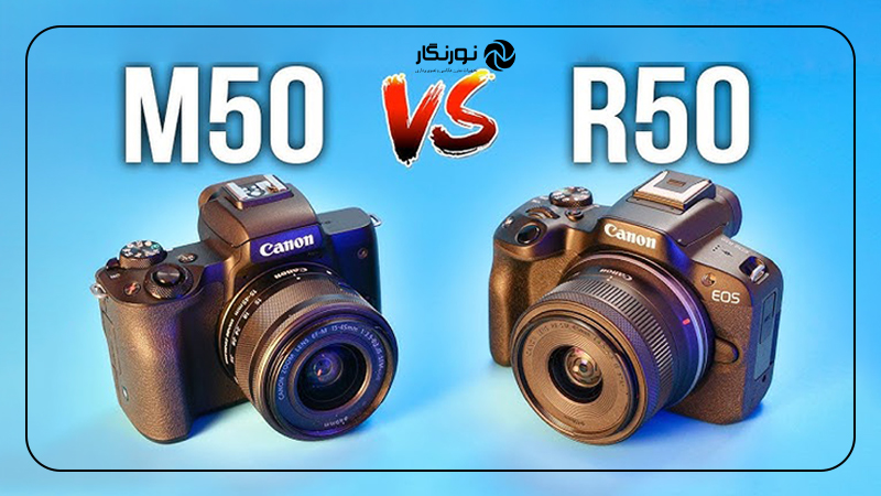 مقایسه Canon R50 با M50 Mark II؛ تواناییهای فیلمبرداری
