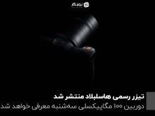 هاسلبلاد دوربین جدید