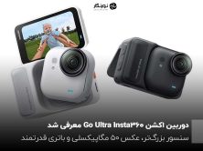 دوربین اکشن Insta360 Go Ultra معرفی شد؛ سنسور بزرگ‌تر، عکس ۵۰ مگاپیکسلی و باتری قدرتمند