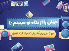 فروش ویژه نورنگار به مناسبت روز جهانی عکاسی