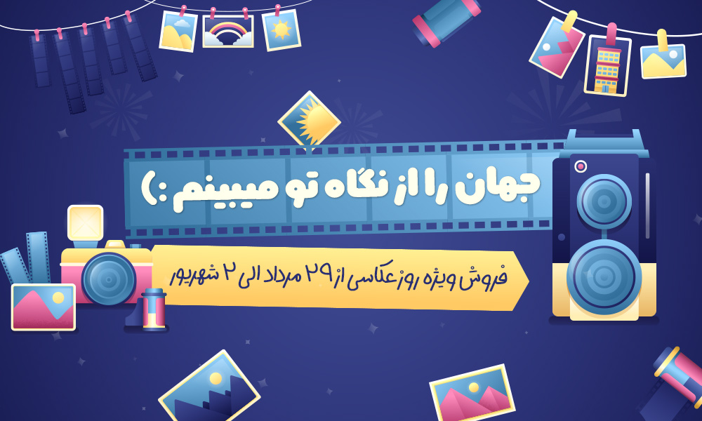 🌍 جهان را از نگاه تو می‌بینم