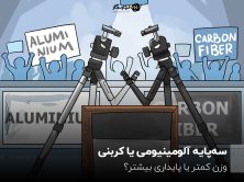سه‌پایه آلومینیومی یا کربنی؟ وزن کمتر یا پایداری بیشتر؟