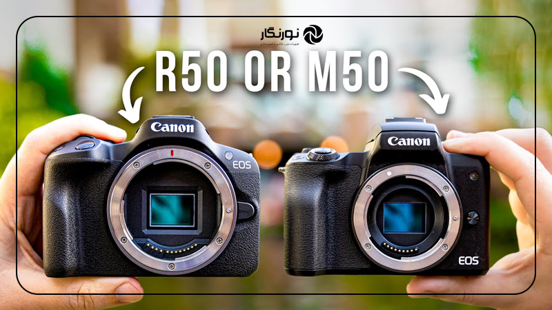 مقایسه Canon R50 با M50 Mark II؛ طراحی و ارگونومی