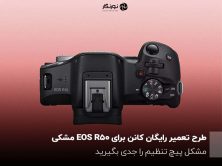 طرح تعمیر رایگان کانن برای EOS R50 مشکی