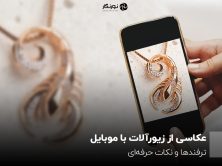 عکاسی از جواهرات با موبایل