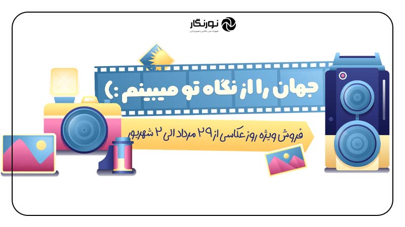 فروش ویژه نورنگار به مناسبت روز جهانی عکاسی