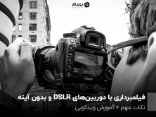 فیلمبرداری با دوربین‌های DSLR و بدون آینه؛ نکات مهم + آموزش ویدئویی