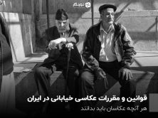 قوانین و مقررات عکاسی خیابانی در ایران