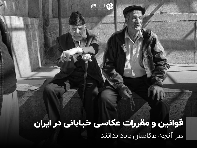 قوانین و مقررات عکاسی خیابانی در ایران؛ هر آنچه عکاسان باید بدانند