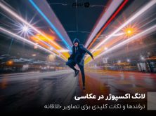 لانگ اکسپوژر در عکاسی؛ ترفندها و نکات کلیدی برای تصاویر خلاقانه