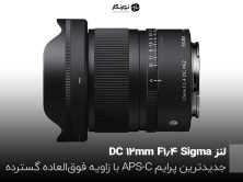 لنز Sigma 12mm F1.4 DC