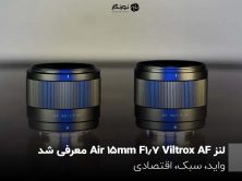 لنز Viltrox AF 15mm F1.7 Air معرفی شد؛ واید، سبک، اقتصادی