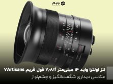 لنز اولترا واید ۱۴ میلی‌متر f/2.8 فول فریم 7Artisans: عکاسی دیداری شگفت‌انگیز و چشم‌نواز