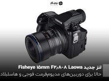 لنز جدید Laowa 8-15mm F2.8 Fisheye
