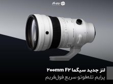 لنز جدید سیگما 200mm F2