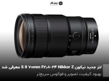 لنز جدید نیکون Nikkor Z 24-70mm F2.8 S II معرفی شد