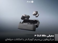معرفی DJI Mic 3