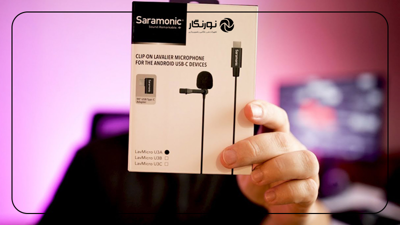 مقایسه Boya BY-M1X و Saramonic LavMicro؛ معرفی Saramonic LavMicro