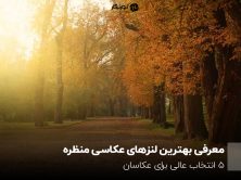 لنز مناسب برای عکاسی طبیعت