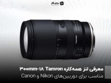 معرفی لنز Tamron 18-300mm